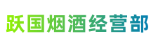 大理剑川跃国烟酒经营部